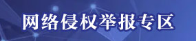 網(wǎng)絡(luò)侵權(quán)舉報專區(qū)